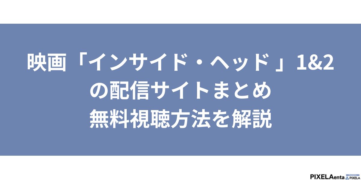 インサイド・ヘッド　配信