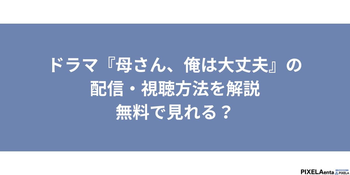 母さん、俺は大丈夫 配信