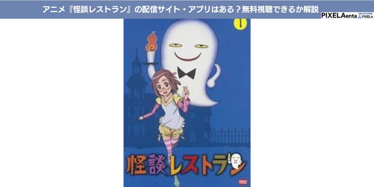 怪談レストラン 配信
