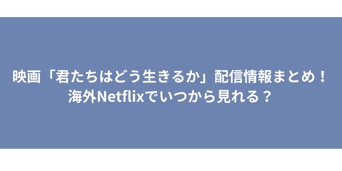 君たちはどう生きるか 配信