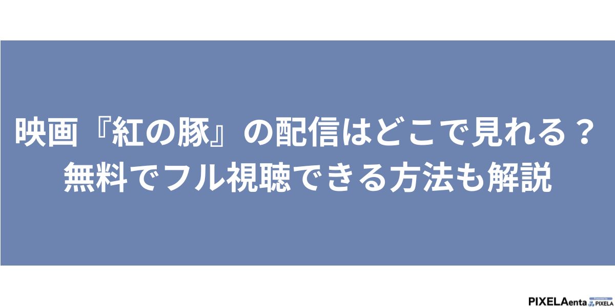 紅の豚　配信