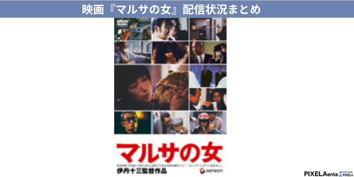 マルサの女 配信