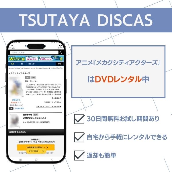 メカクシティアクターズ TSUTAYA DISCAS レンタル状況