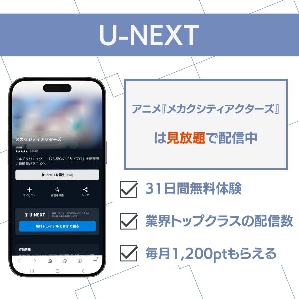 メカクシティアクターズ 配信 U-NEXT