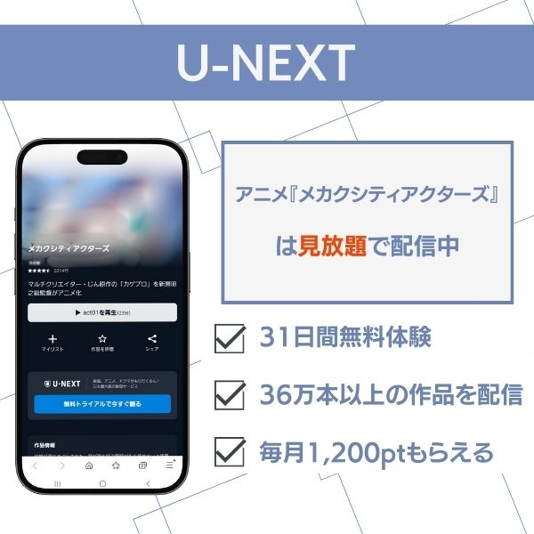 メカクシティアクターズ U-NEXT 配信状況