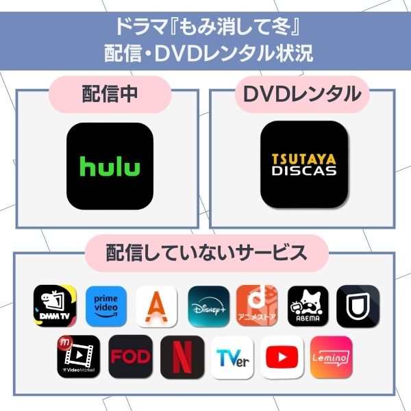 もみ消して冬 配信状況