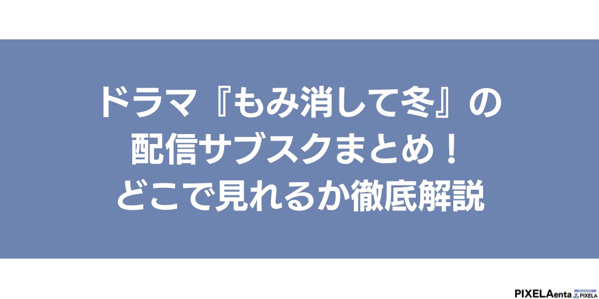 もみ消して冬 配信