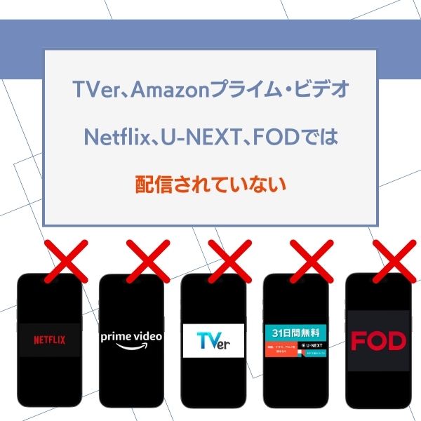 もみ消して冬 配信なし
