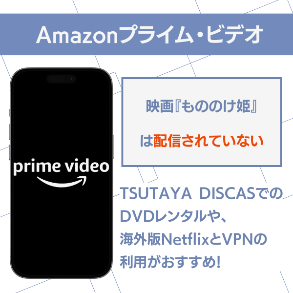 もののけ姫 配信 Amazonプライム・ビデオ