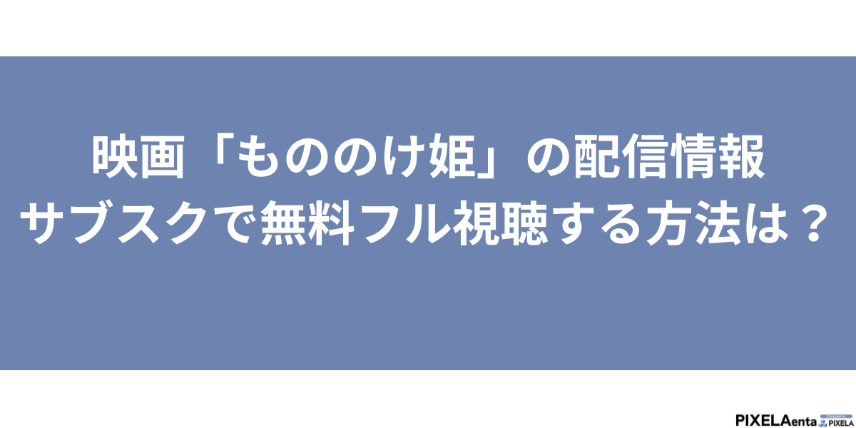 もののけ姫 配信