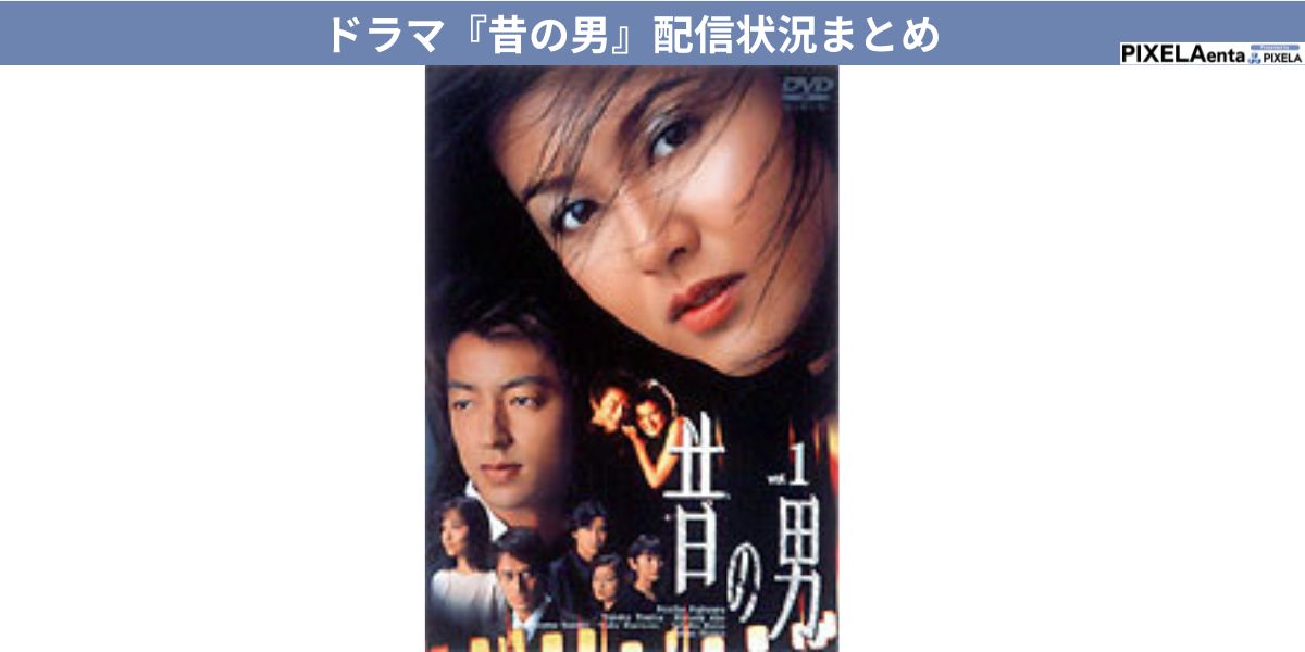 昔の男 配信
