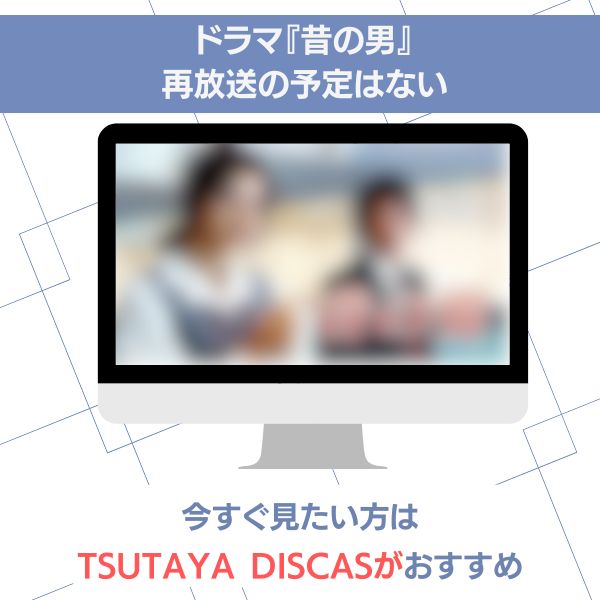 昔の男 再放送
