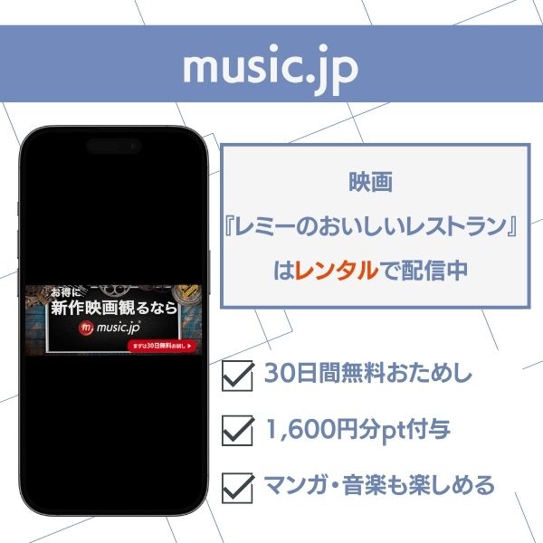 レミーのおいしいレストラン music.jp 配信