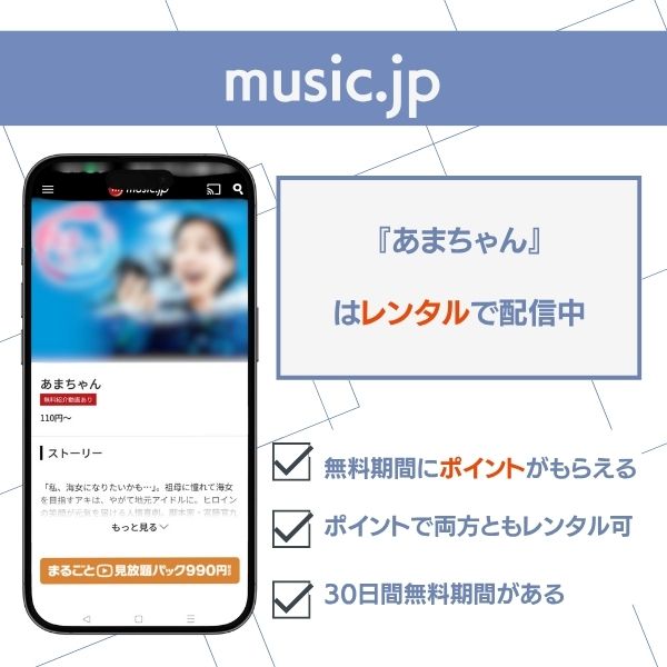 あまちゃん 配信