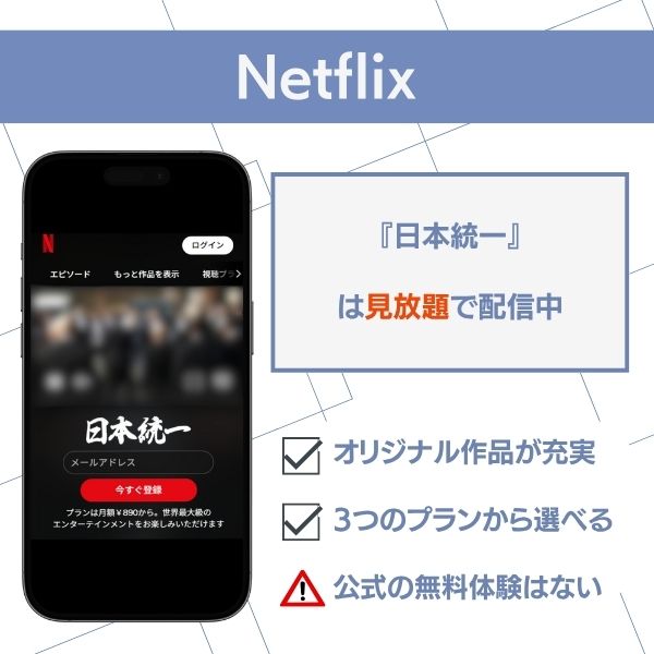 日本統一 配信 Netflix