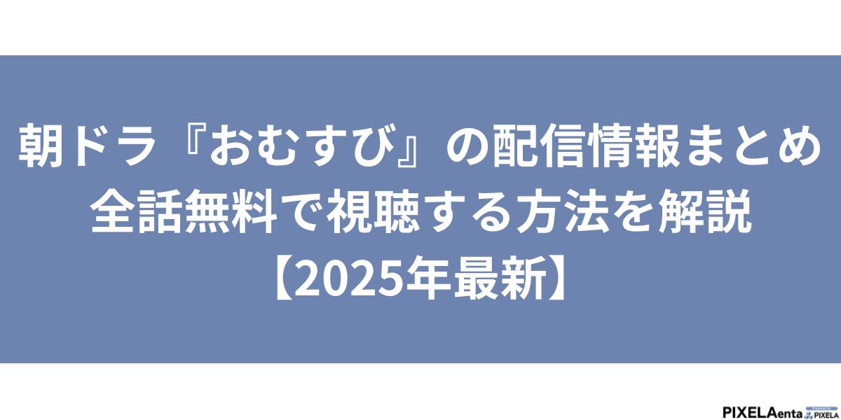 おむすび　配信