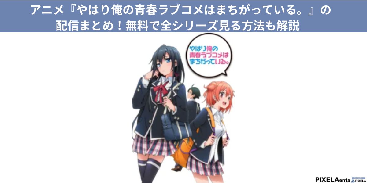 アパレル通販サイトランキング アニメ『やはり俺の青春ラブコメはまちがっている。』の配信 アニメ