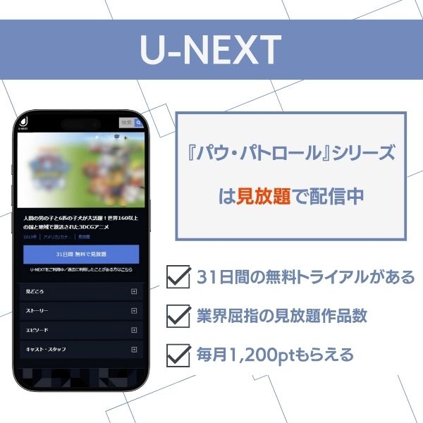 パウ・パトロール U-NEXTで見放題配信中