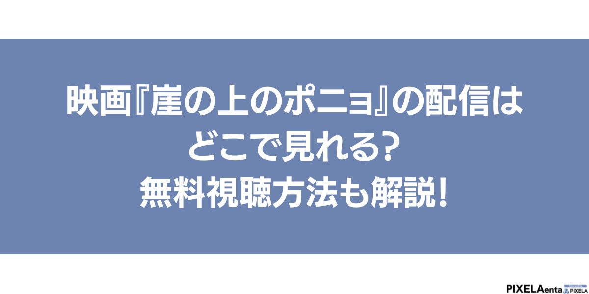 崖の上のポニョ 配信