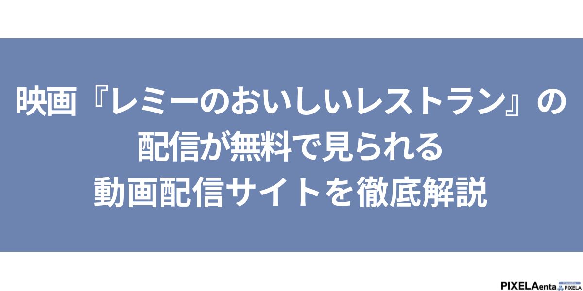 レミーのおいしいレストラン 配信
