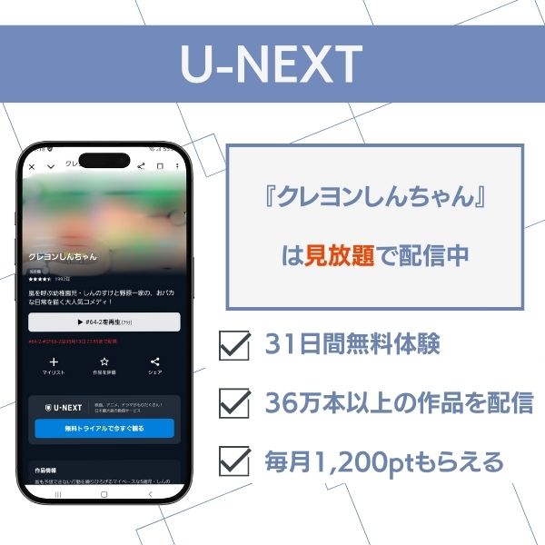 クレヨンしんちゃん U-NEXT 配信状況