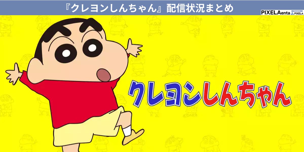 クレヨンしんちゃん 配信