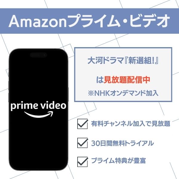 新選組！ Amazonプライム・ビデオ 配信