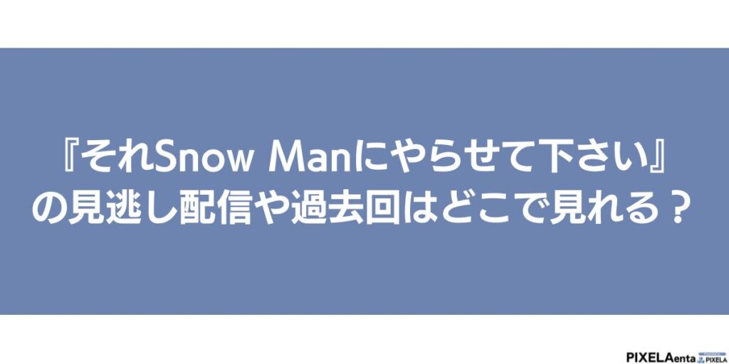それSnow Manにやらせて下さい 配信