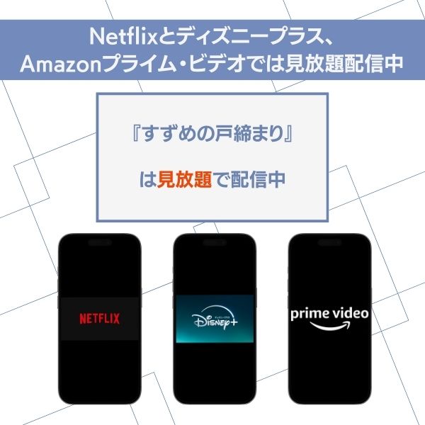 すずめの戸締まり　配信
