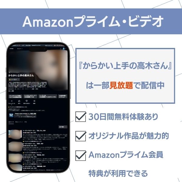 からかい上手の高木さん　配信　Amazonプライム・ビデオ