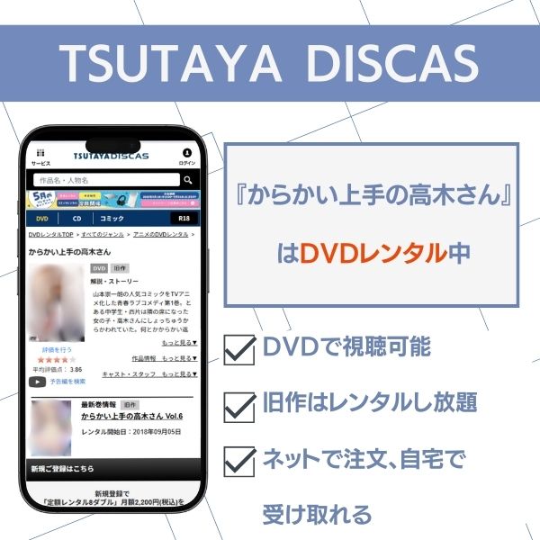 からかい上手の高木さん　配信　TSUTAYA DISCAS