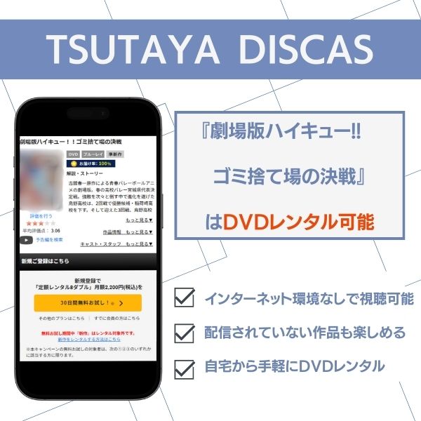 劇場版ハイキュー!! ゴミ捨て場の決戦 TSUTAYA
