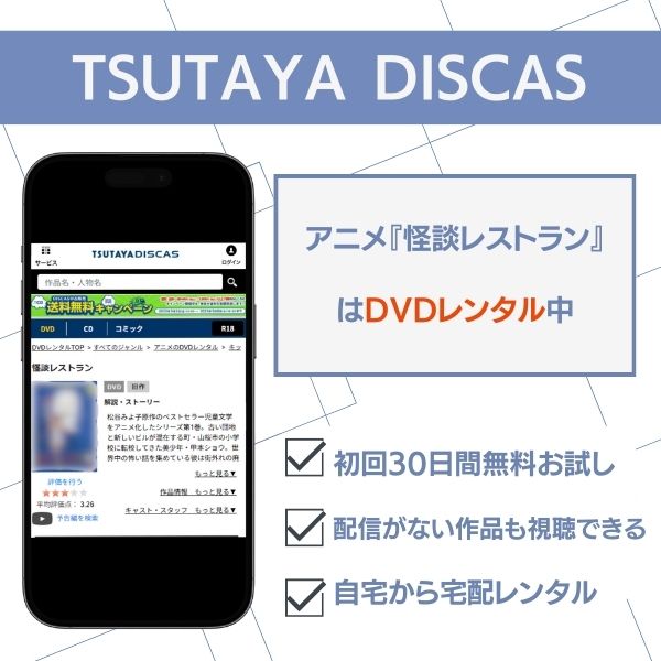 怪談レストラン TSUTAYA