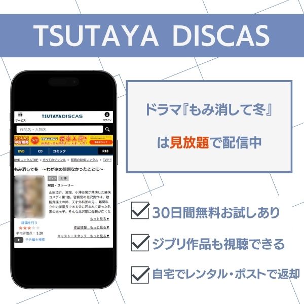 もみ消して冬 配信 TSUTAYA DISCAS