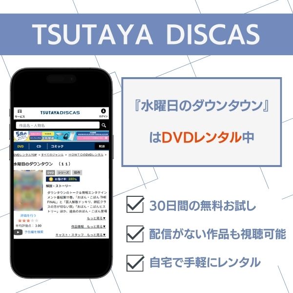水曜日のダウンタウン TSUTAYA
