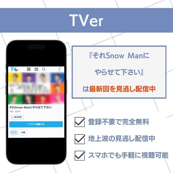 それSnow Manにやらせて下さい 配信 TVer