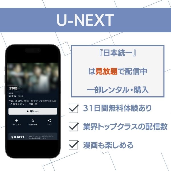 日本統一 配信　U-NEXT