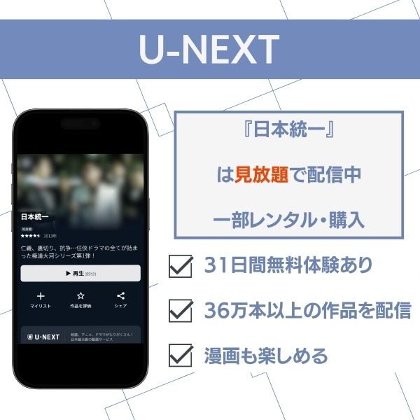 日本統一 配信 U-NEXT