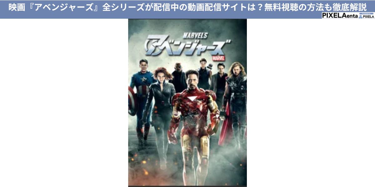 アベンジャーズ 配信