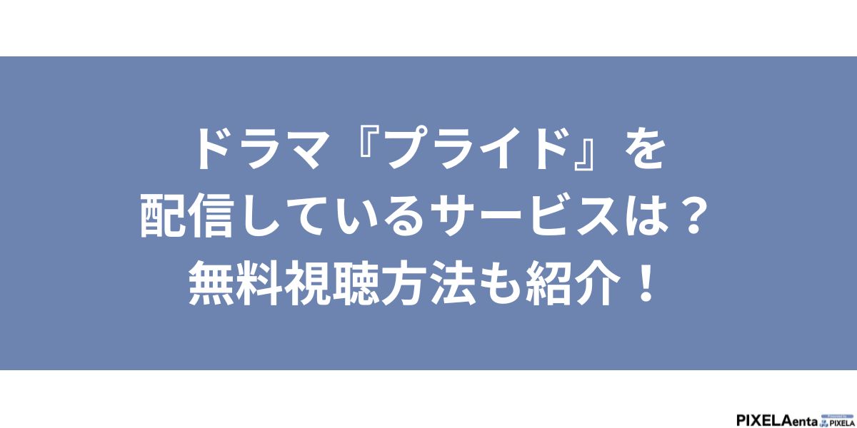プライド 配信