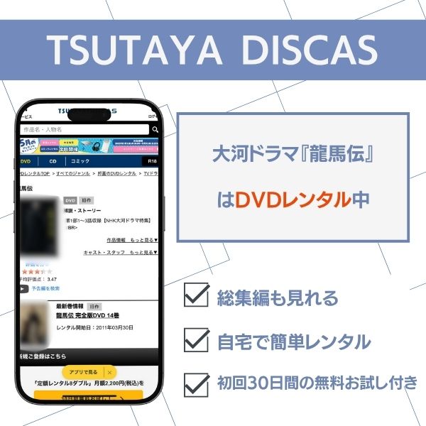龍馬伝 配信 TSUTAYA