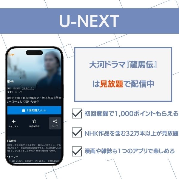 龍馬伝 配信 U-NEXT