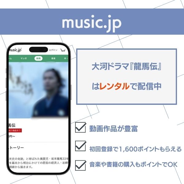 龍馬伝 配信 music.jp