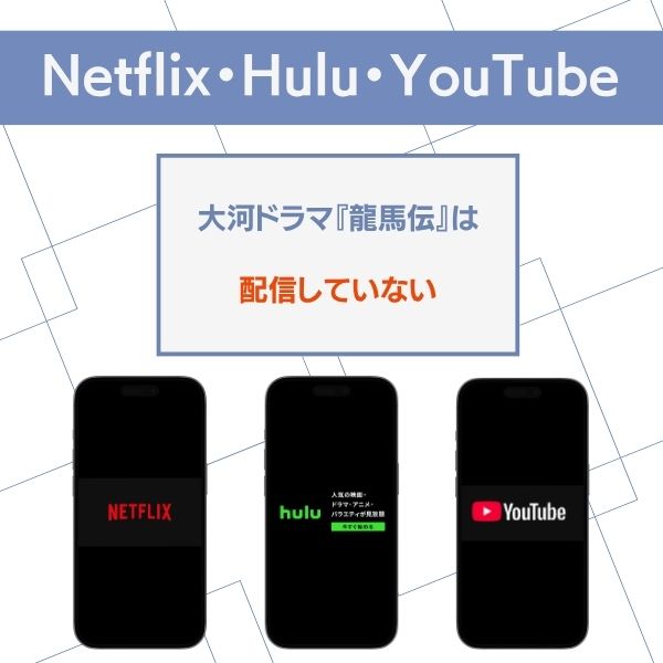 龍馬伝配信していない