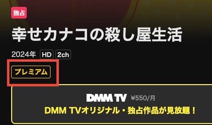 プレミアム動画の見分け方