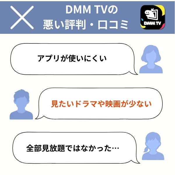 DMM TVの悪い評判や口コミ