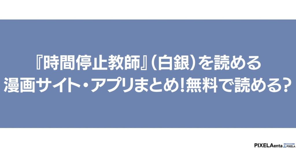 時間停止教師