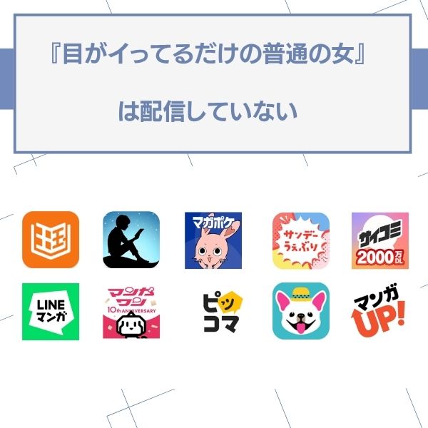目がいってるだけの普通の女 無料 配信なし