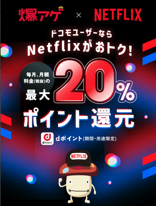 Netflix×爆アゲセレクション