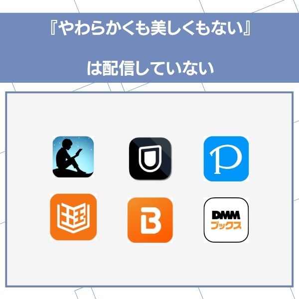 やわらかくも美しくもない Amazon Kindkeでは配信していない